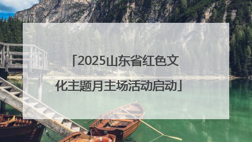2025山东省红色文化主题月主场活动启动