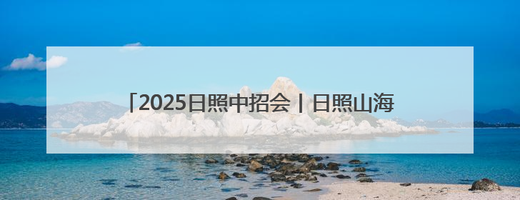 2025日照中招会丨日照山海中学艺术特长生自主招生简章