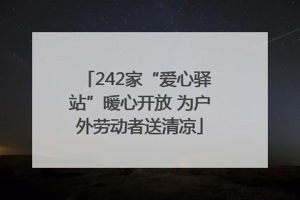 242家“爱心驿站”暖心开放 为户外劳动者送清凉