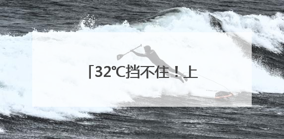 32℃挡不住！上海天气又要大转折，台风也有新消息