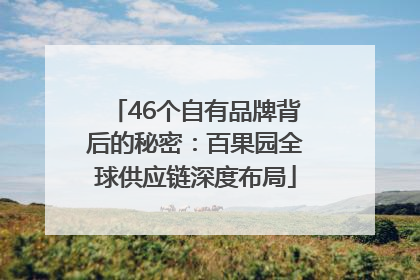 46个自有品牌背后的秘密：百果园全球供应链深度布局