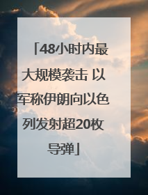 48小时内最大规模袭击 以军称伊朗向以色列发射超20枚导弹