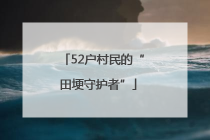 52户村民的“田埂守护者”