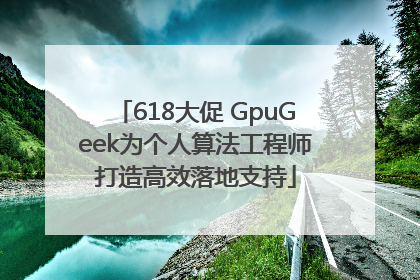 618大促 GpuGeek为个人算法工程师打造高效落地支持