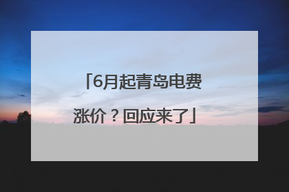 6月起青岛电费涨价？回应来了