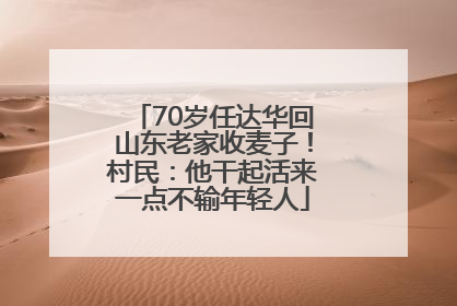 70岁任达华回山东老家收麦子！村民：他干起活来一点不输年轻人
