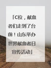 C位，献血者们走到了台前！山东举办世界献血者日宣传活动