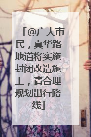 @广大市民，真华路地道将实施封闭改造施工，请合理规划出行路线
