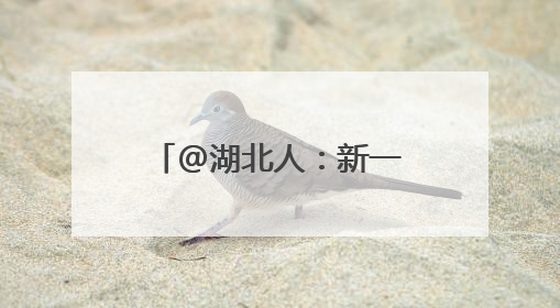 @湖北人：新一轮强降雨过程来了，局地有雷暴大风，最高11级