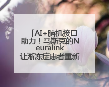 AI+脑机接口助力！马斯克的Neuralink让渐冻症患者重新“说话”