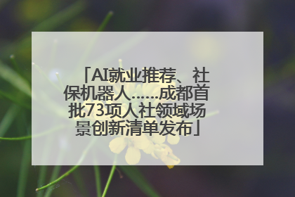 AI就业推荐、社保机器人……成都首批73项人社领域场景创新清单发布