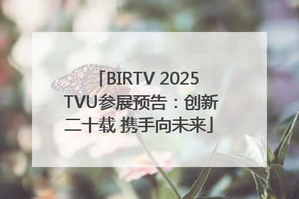 BIRTV 2025 TVU参展预告：创新二十载 携手向未来
