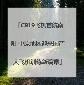 C919飞机首航南阳 中原地区迎来国产大飞机训练新篇章