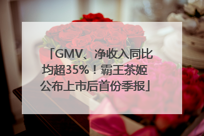 GMV、净收入同比均超35%！霸王茶姬公布上市后首份季报