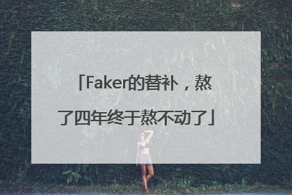 Faker的替补，熬了四年终于熬不动了