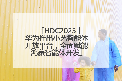 HDC2025丨华为推出小艺智能体开放平台，全面赋能鸿蒙智能体开发