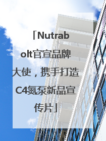 Nutrabolt官宣品牌大使，携手打造C4氮泵新品宣传片